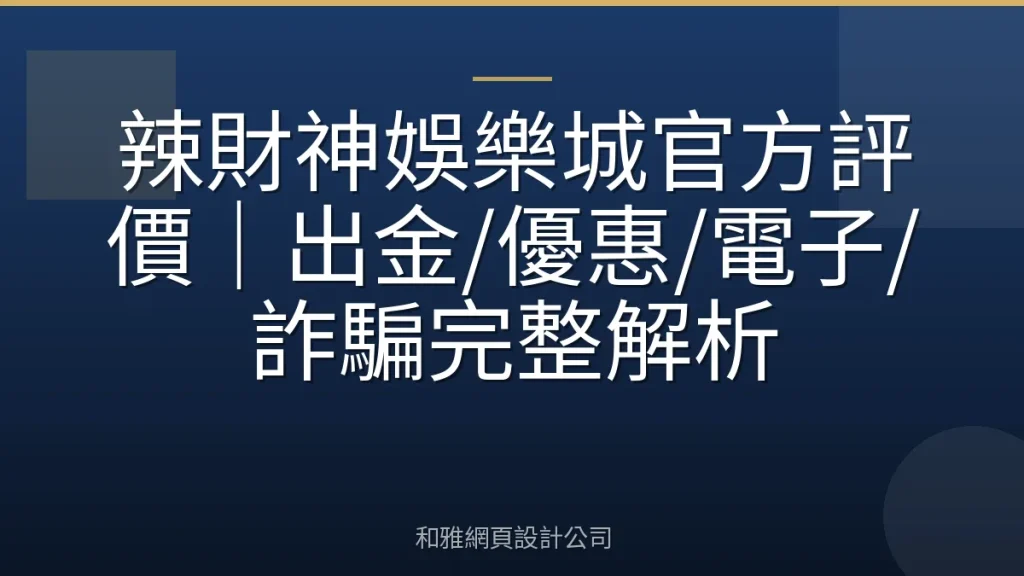 辣財神娛樂城官方評價|出金/優惠/電子/詐騙完整解析