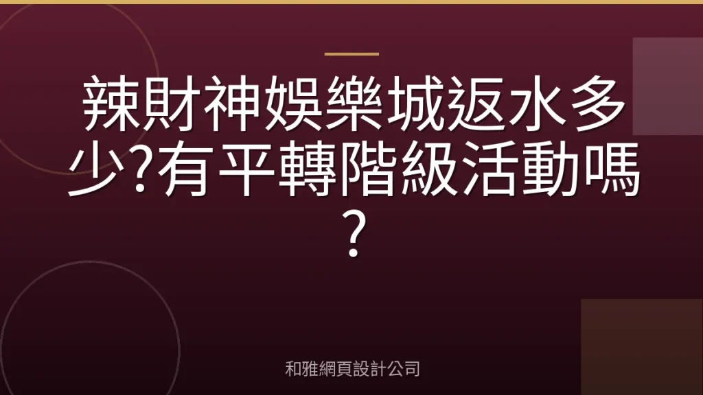 辣財神娛樂城返水多少?有平轉階級活動嗎?