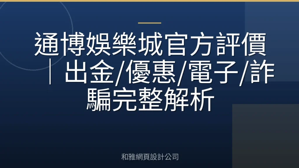 通博娛樂城官方評價|出金/優惠/電子/詐騙完整解析