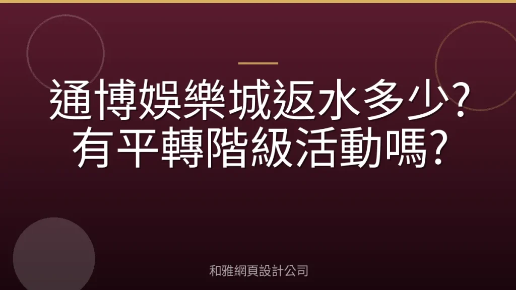 通博娛樂城返水多少?有平轉階級活動嗎?