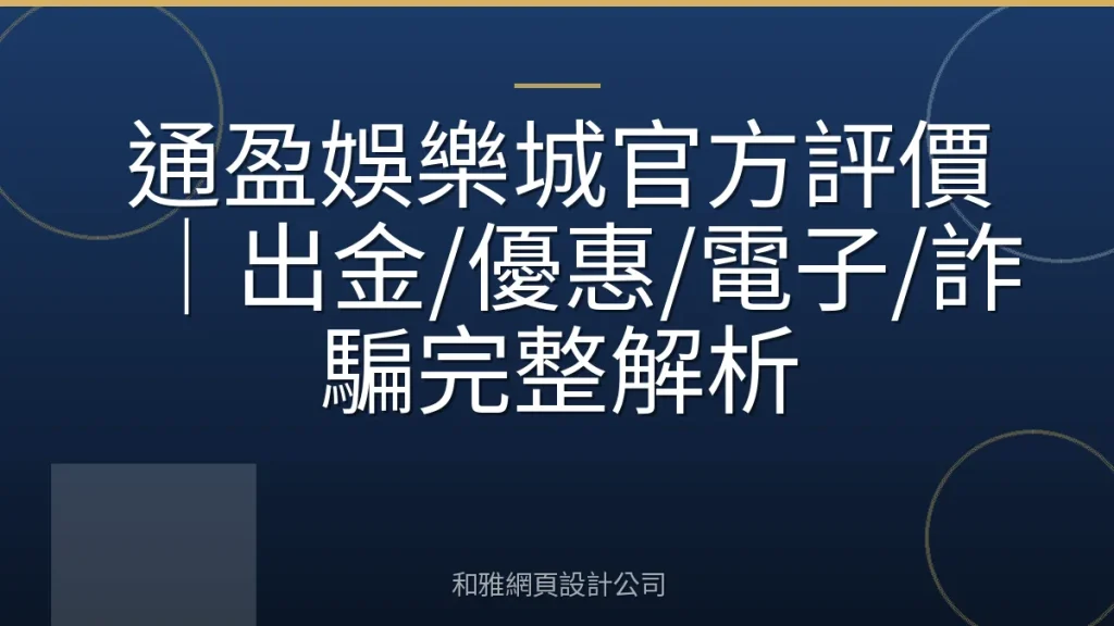 通盈娛樂城官方評價｜出金/優惠/電子/詐騙完整解析
