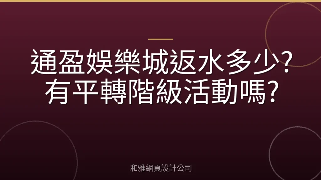 通盈娛樂城返水多少?有平轉階級活動嗎?