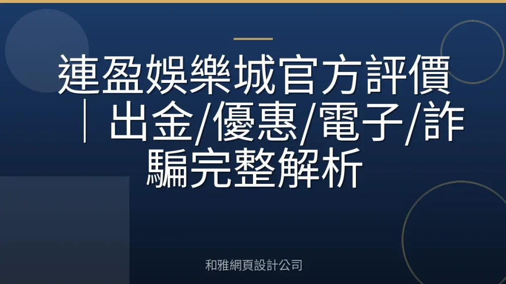 連盈娛樂城官方評價｜出金/優惠/電子/詐騙完整解析