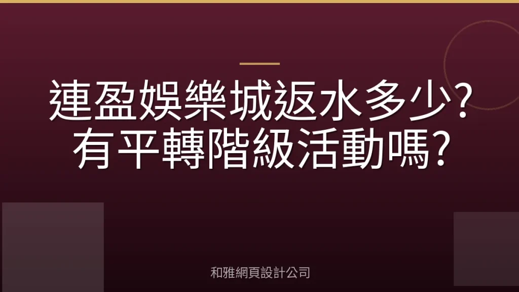 連盈娛樂城返水多少?有平轉階級活動嗎?