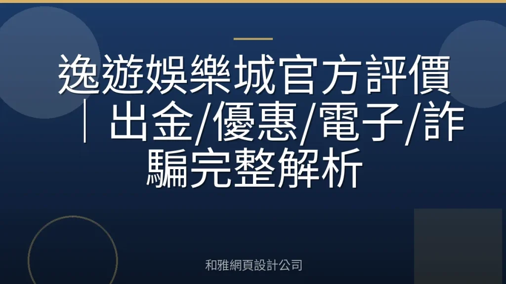 逸遊娛樂城官方評價｜出金/優惠/電子/詐騙完整解析