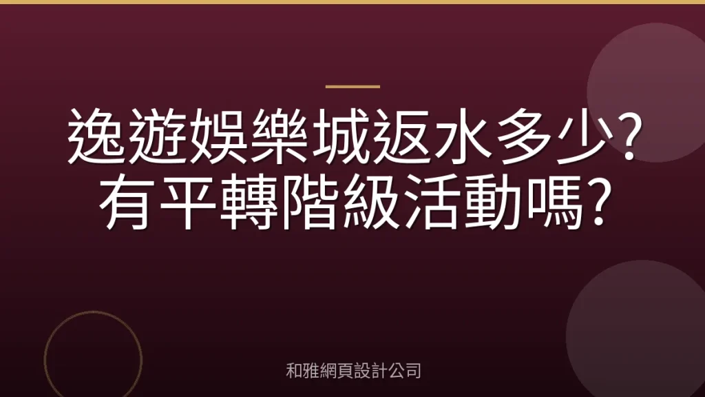 逸遊娛樂城返水多少?有平轉階級活動嗎?