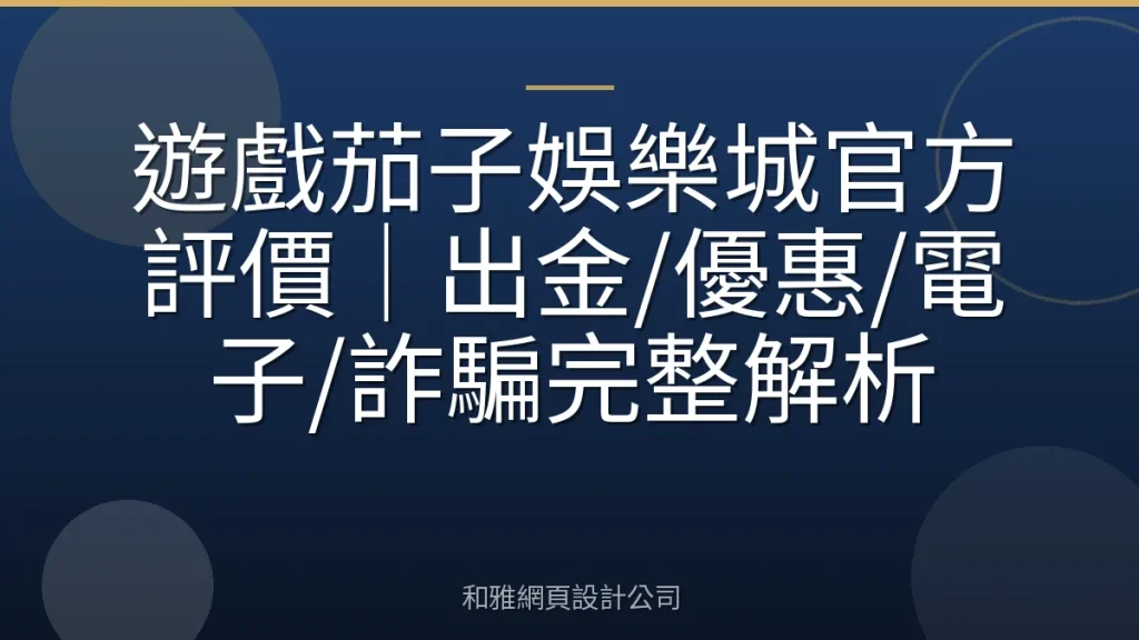遊戲茄子娛樂城官方評價|出金/優惠/電子/詐騙完整解析