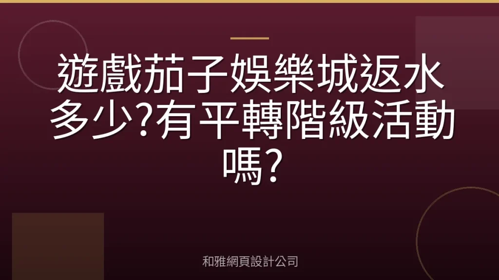 遊戲茄子娛樂城返水多少?有平轉階級活動嗎?