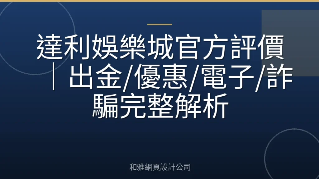 達利娛樂城官方評價｜出金/優惠/電子/詐騙完整解析
