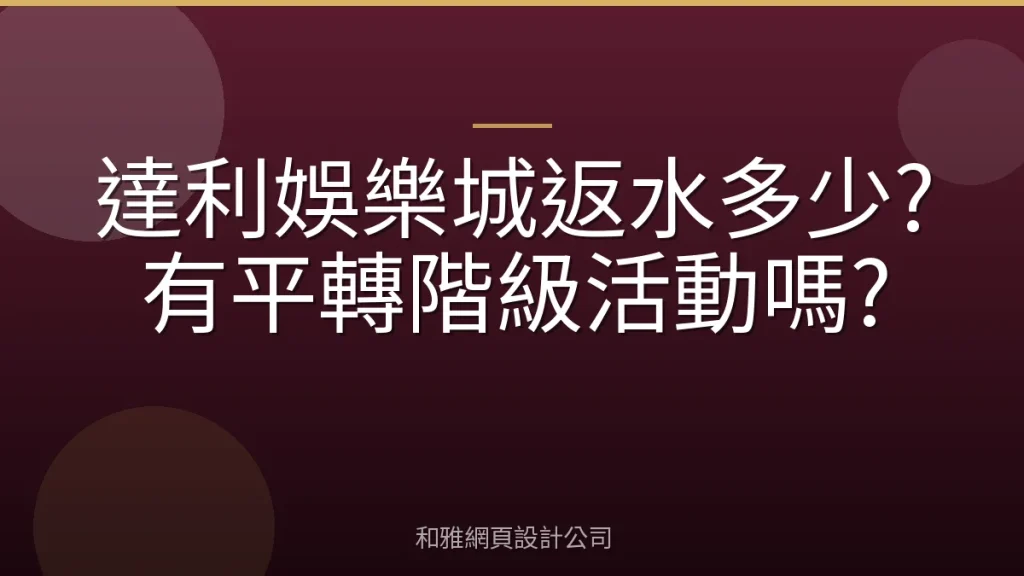 達利娛樂城返水多少?有平轉階級活動嗎?