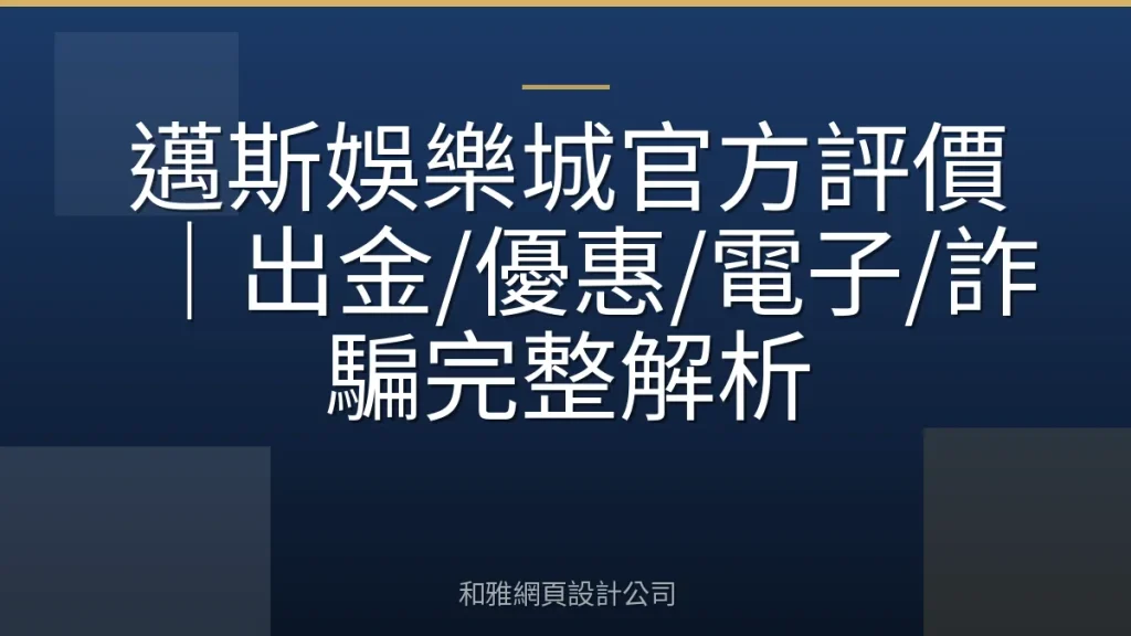 邁斯娛樂城官方評價|出金/優惠/電子/詐騙完整解析