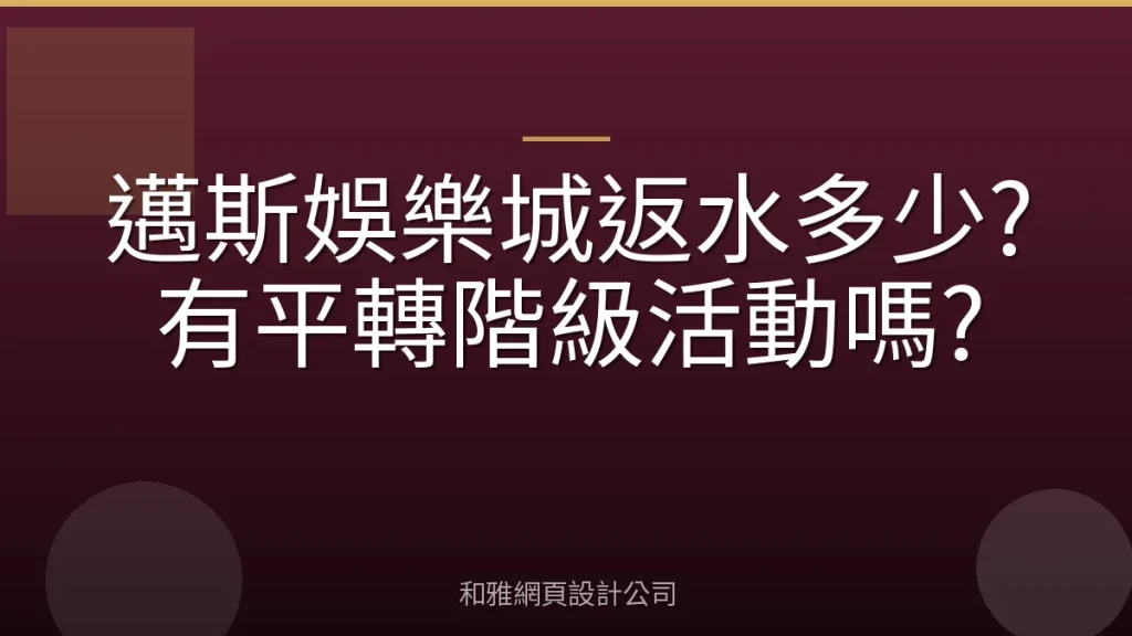 邁斯娛樂城返水多少?有平轉階級活動嗎?