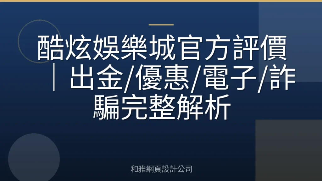 酷炫娛樂城官方評價｜出金/優惠/電子/詐騙完整解析