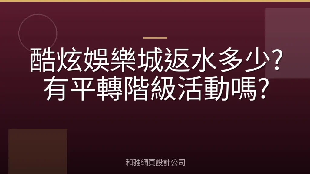 酷炫娛樂城返水多少?有平轉階級活動嗎?
