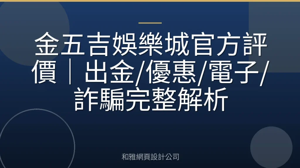 金五吉娛樂城官方評價|出金/優惠/電子/詐騙完整解析