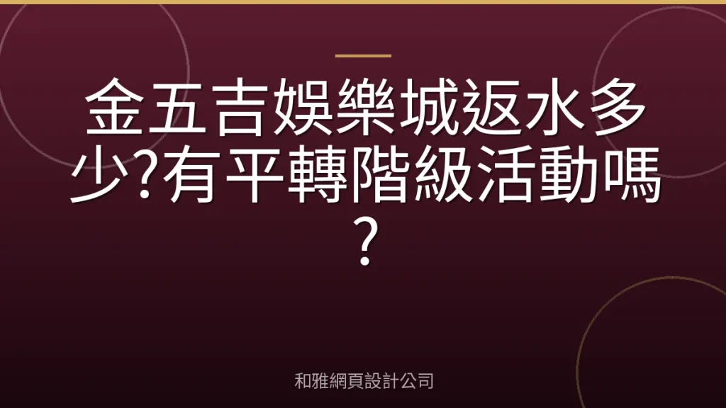 金五吉娛樂城返水多少?有平轉階級活動嗎?