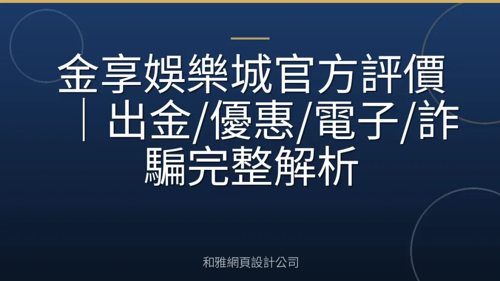 金享娛樂城官方評價|出金/優惠/電子/詐騙完整解析