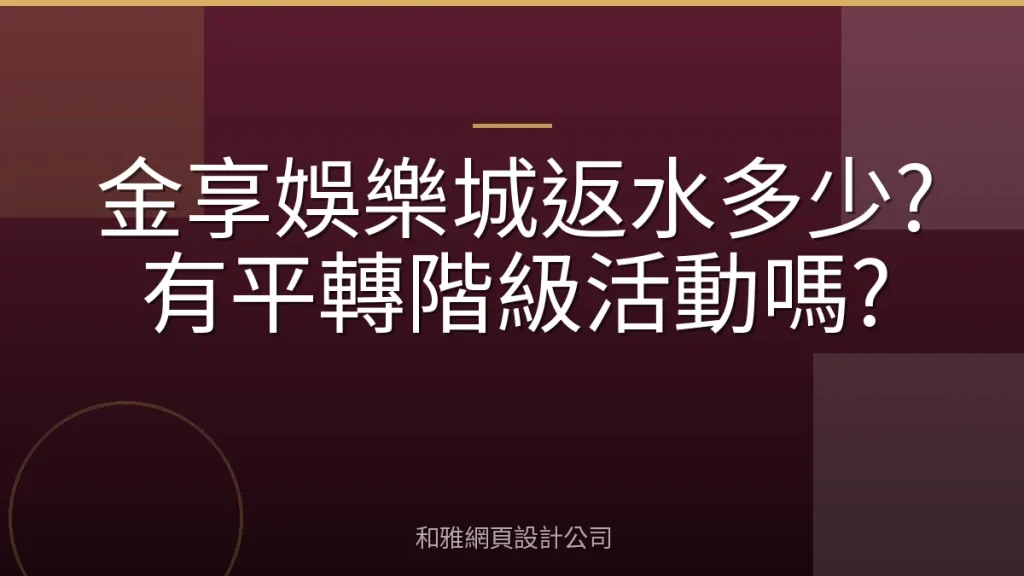 金享娛樂城返水多少?有平轉階級活動嗎?