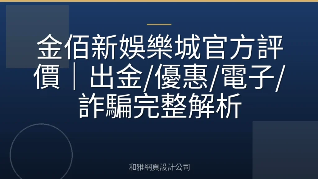 金佰新娛樂城官方評價｜出金/優惠/電子/詐騙完整解析