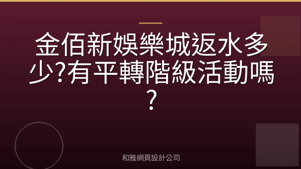 金佰新娛樂城返水多少?有平轉階級活動嗎?