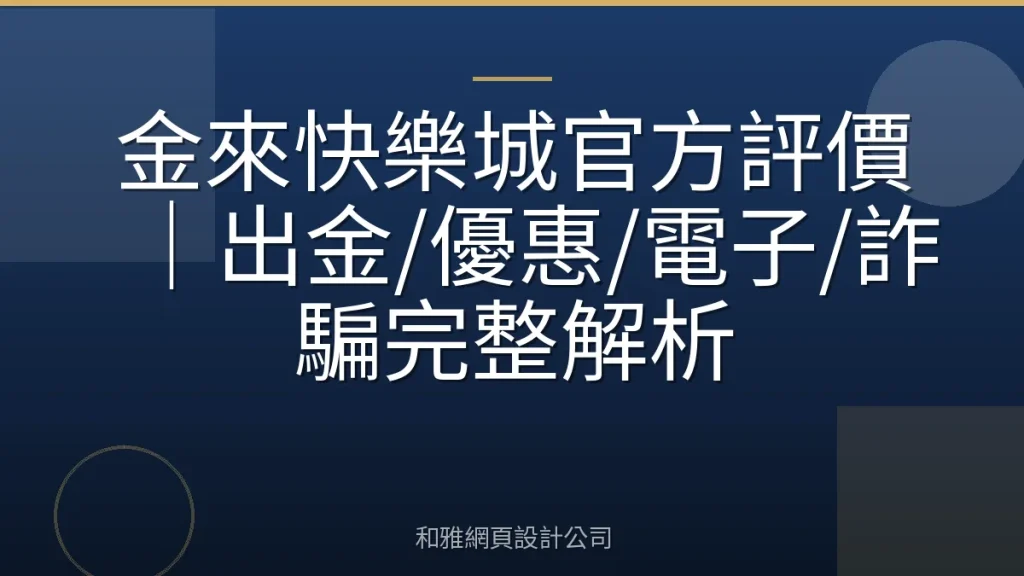 金來快樂城官方評價|出金/優惠/電子/詐騙完整解析
