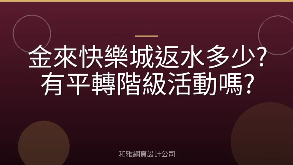 金來快樂城返水多少?有平轉階級活動嗎?