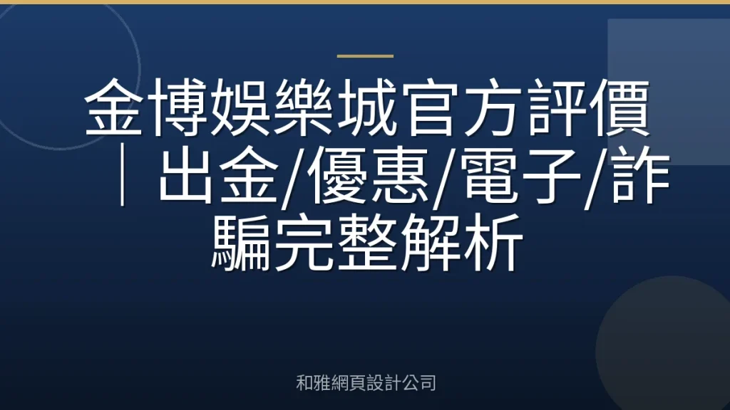 金博娛樂城官方評價|出金/優惠/電子/詐騙完整解析