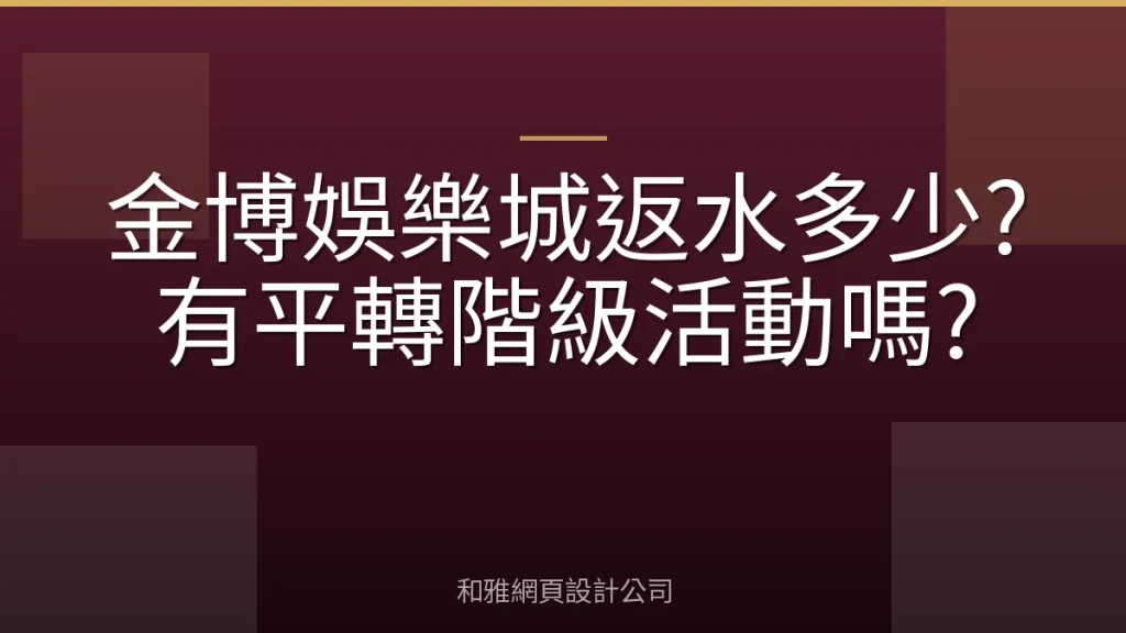 金博娛樂城返水多少?有平轉階級活動嗎?