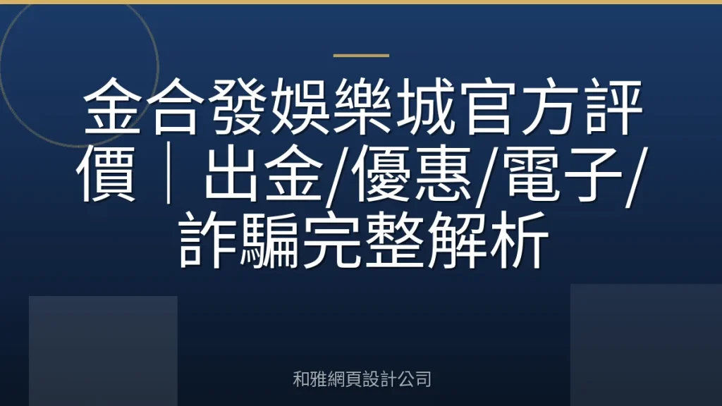 金合發娛樂城官方評價｜出金/優惠/電子/詐騙完整解析