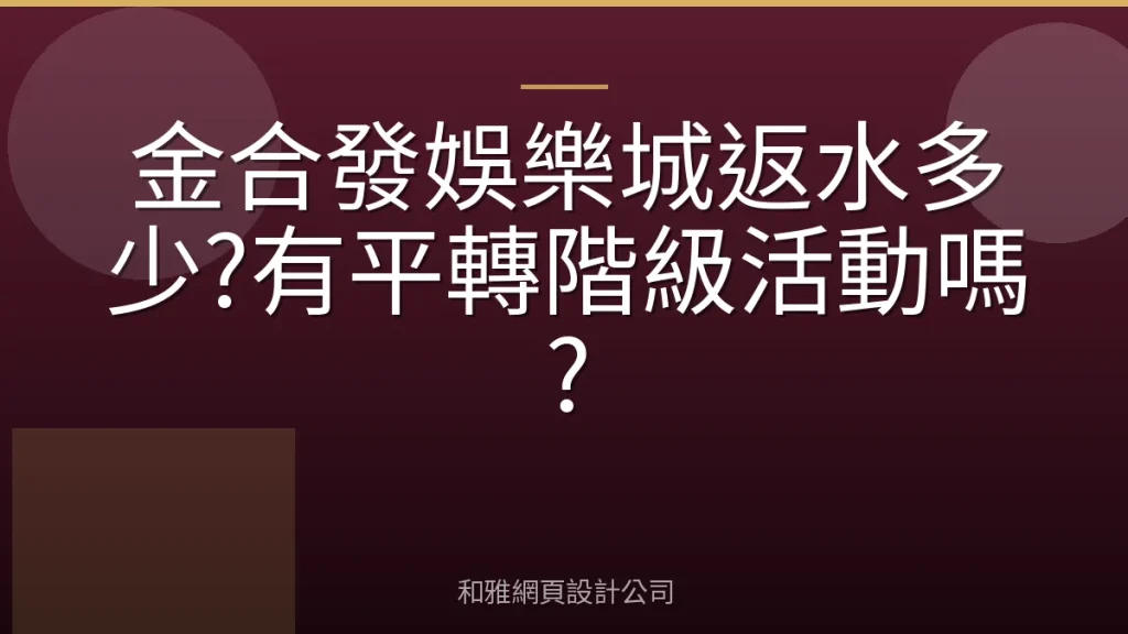 金合發娛樂城返水多少?有平轉階級活動嗎?