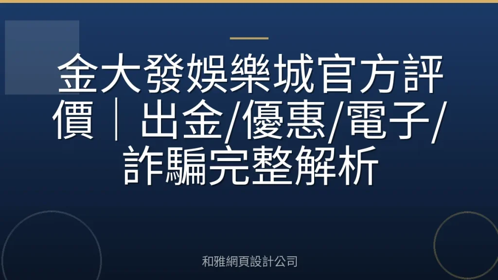 金大發娛樂城官方評價｜出金/優惠/電子/詐騙完整解析