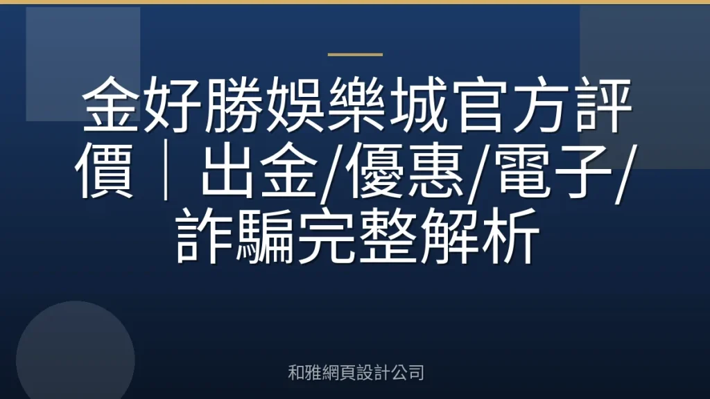 金好勝娛樂城官方評價|出金/優惠/電子/詐騙完整解析