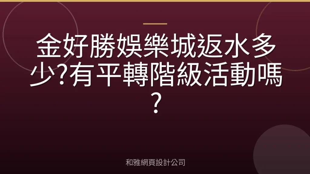 金好勝娛樂城返水多少?有平轉階級活動嗎?