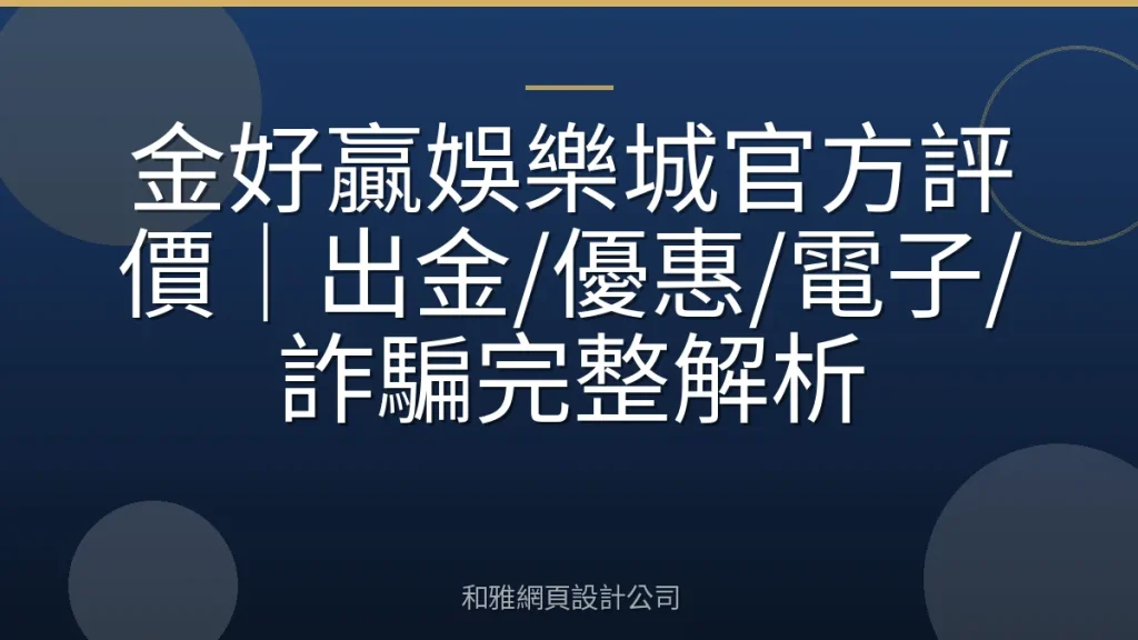 金好贏娛樂城官方評價|出金/優惠/電子/詐騙完整解析