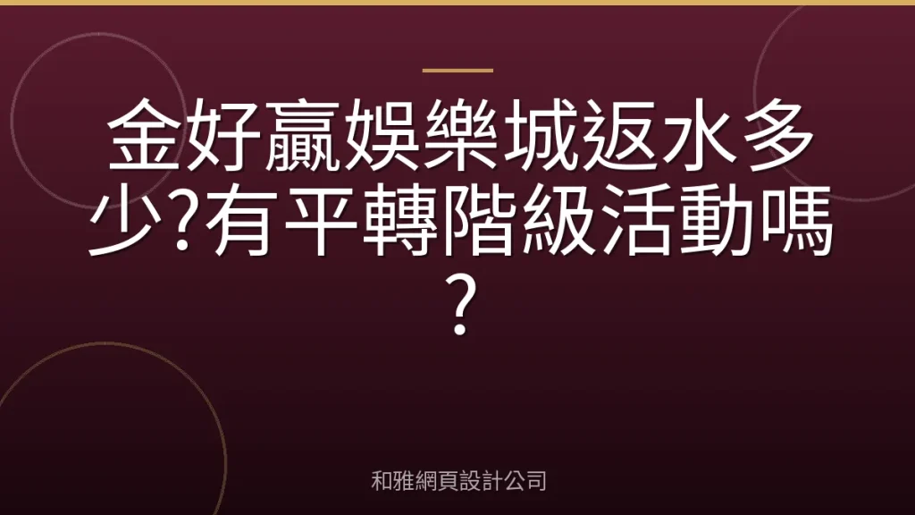 金好贏娛樂城返水多少?有平轉階級活動嗎?