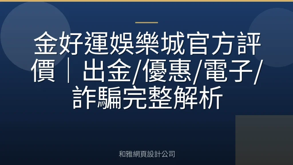 金好運娛樂城官方評價｜出金/優惠/電子/詐騙完整解析