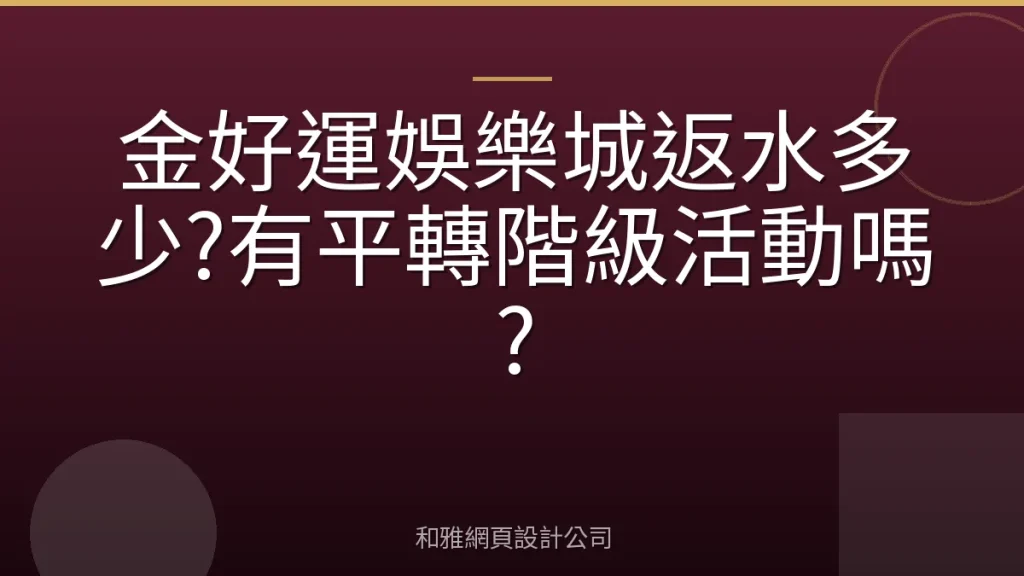 金好運娛樂城返水多少?有平轉階級活動嗎?