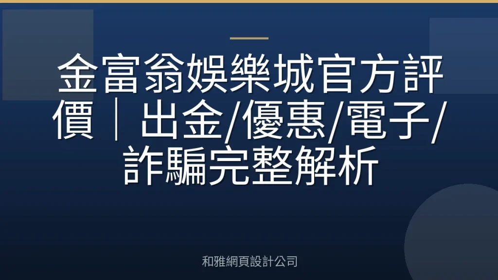 金富翁娛樂城官方評價|出金/優惠/電子/詐騙完整解析