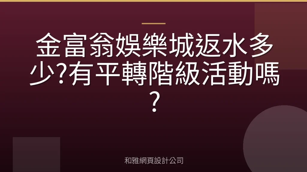 金富翁娛樂城返水多少?有平轉階級活動嗎?