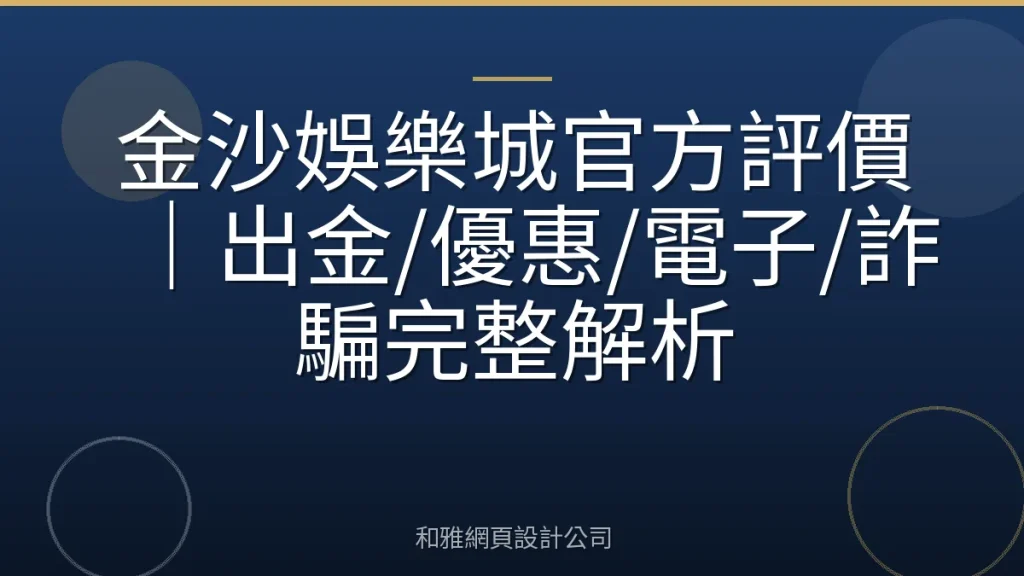 金沙娛樂城官方評價｜出金/優惠/電子/詐騙完整解析