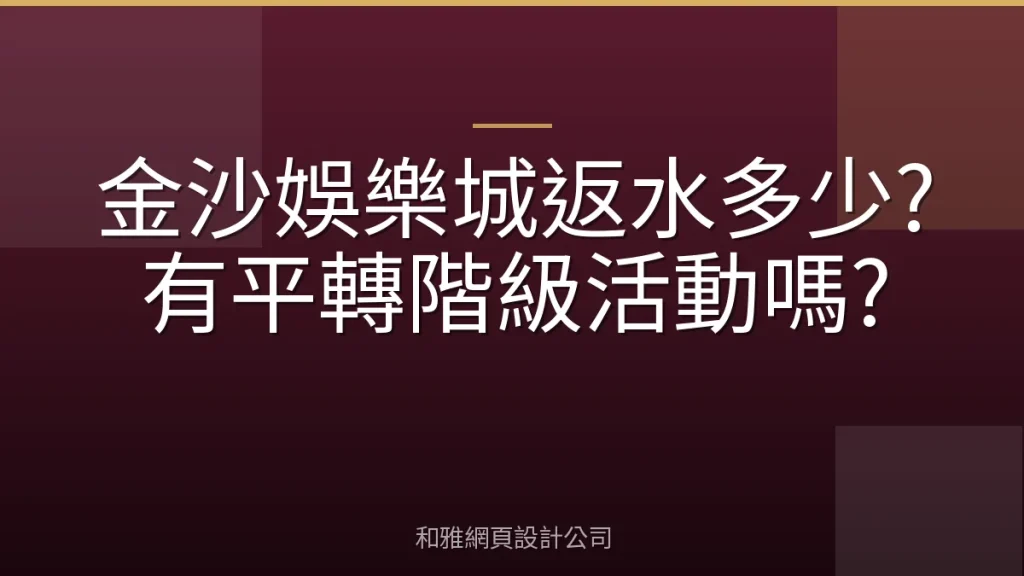 金沙娛樂城返水多少?有平轉階級活動嗎?