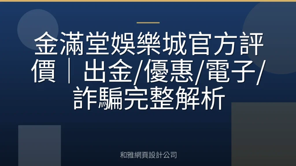 金滿堂娛樂城官方評價|出金/優惠/電子/詐騙完整解析