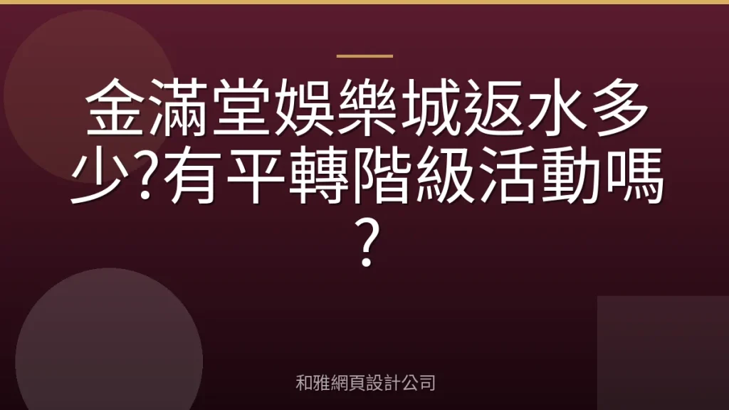 金滿堂娛樂城返水多少?有平轉階級活動嗎?