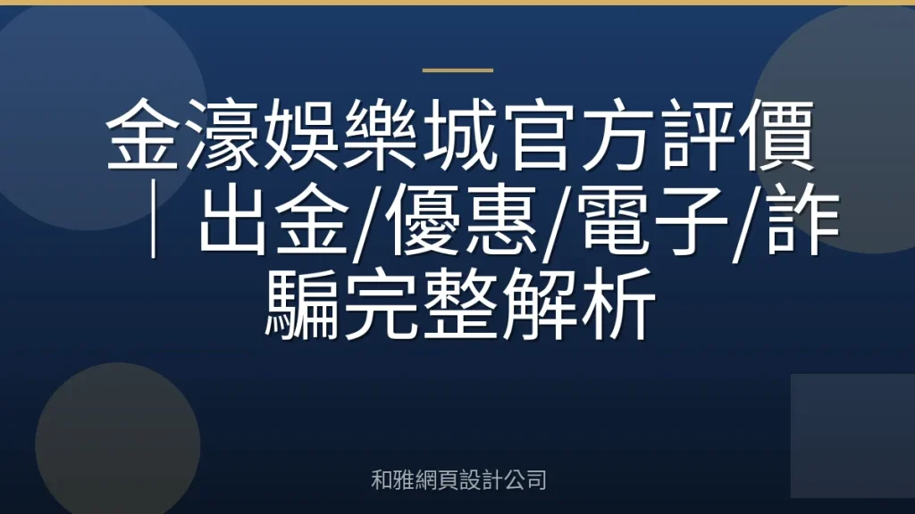 金濠娛樂城官方評價｜出金/優惠/電子/詐騙完整解析
