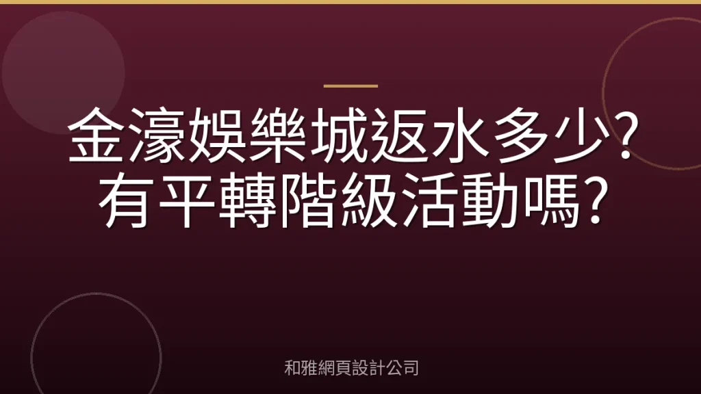 金濠娛樂城返水多少?有平轉階級活動嗎?