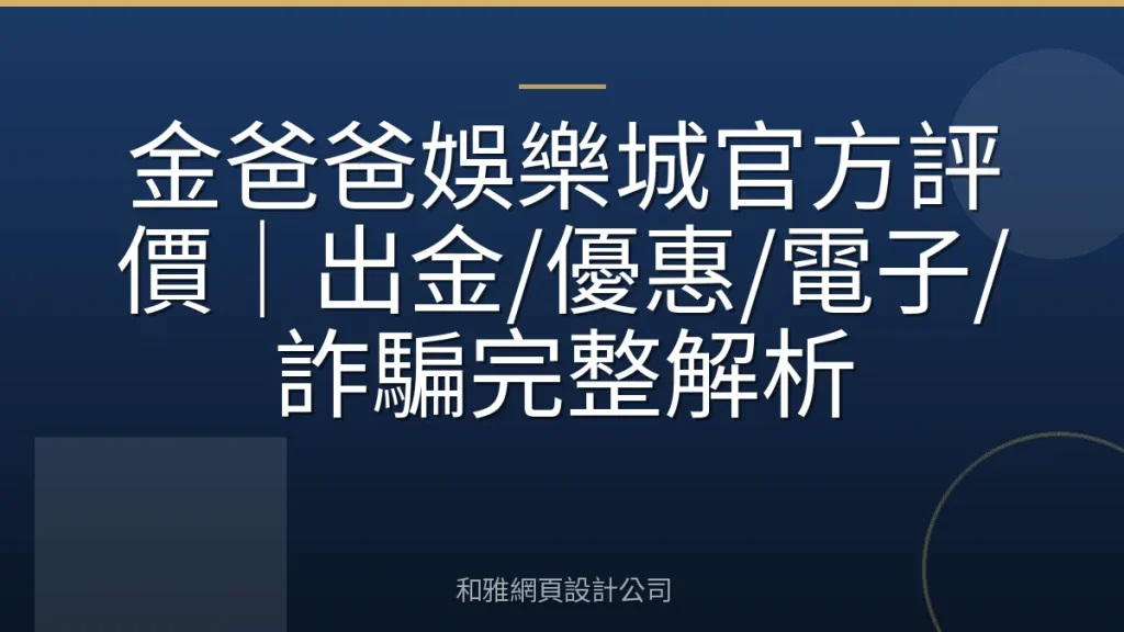 金爸爸娛樂城官方評價｜出金/優惠/電子/詐騙完整解析