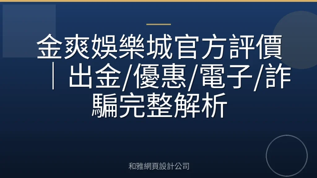 金爽娛樂城官方評價｜出金/優惠/電子/詐騙完整解析