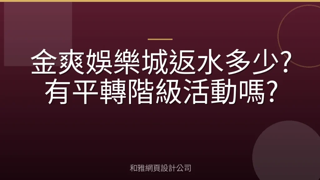 金爽娛樂城返水多少?有平轉階級活動嗎?