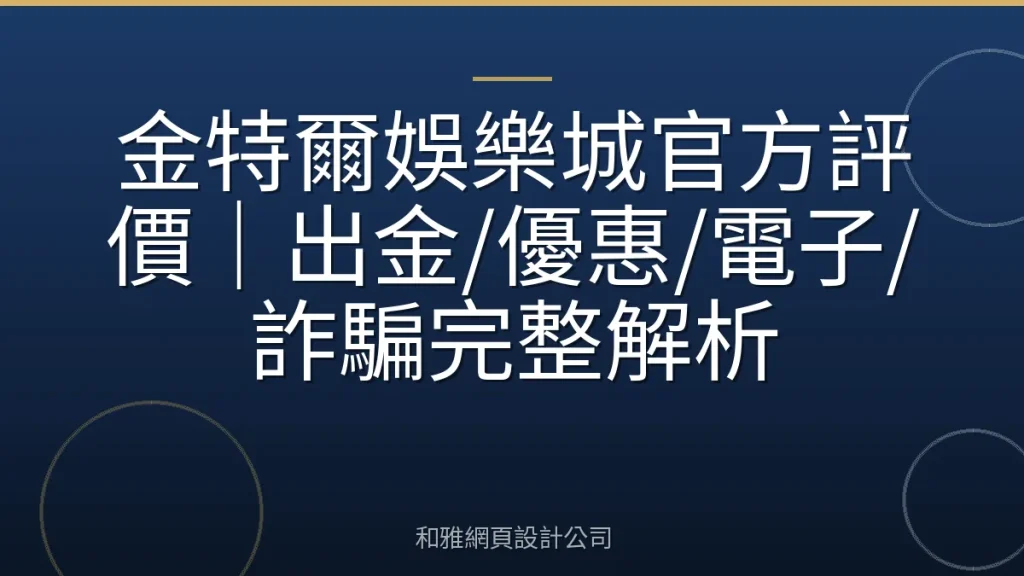金特爾娛樂城官方評價｜出金/優惠/電子/詐騙完整解析