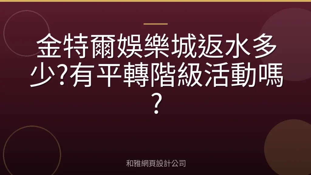 金特爾娛樂城返水多少?有平轉階級活動嗎?